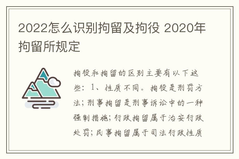 2022怎么识别拘留及拘役 2020年拘留所规定