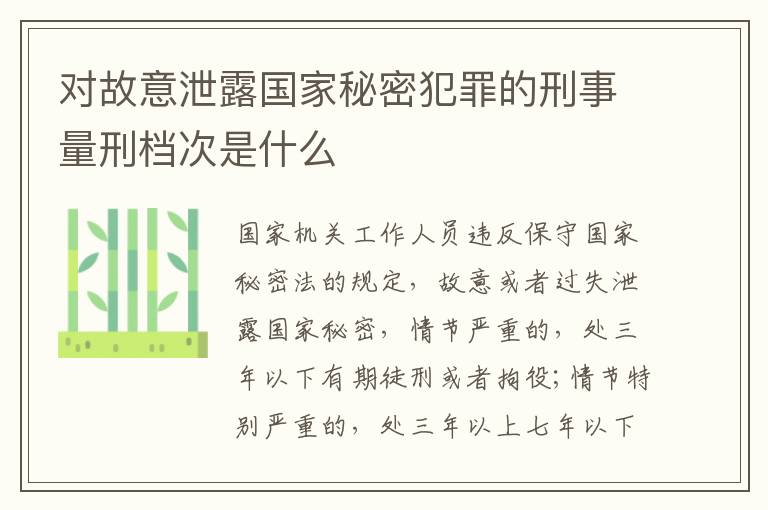 对故意泄露国家秘密犯罪的刑事量刑档次是什么
