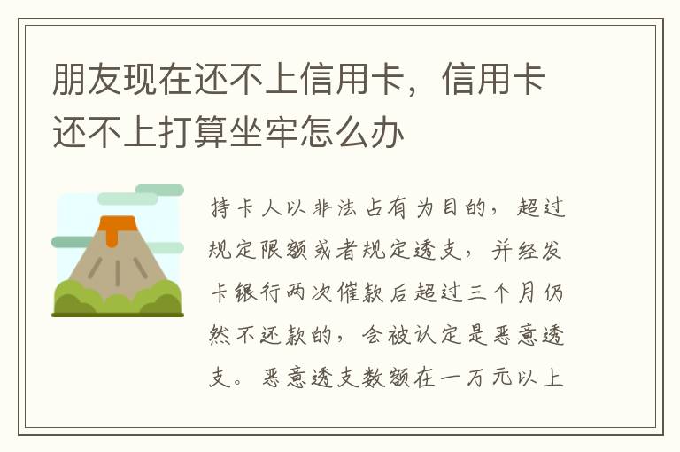 朋友现在还不上信用卡，信用卡还不上打算坐牢怎么办