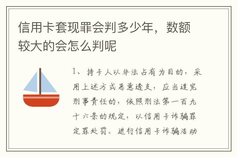信用卡套现罪会判多少年，数额较大的会怎么判呢