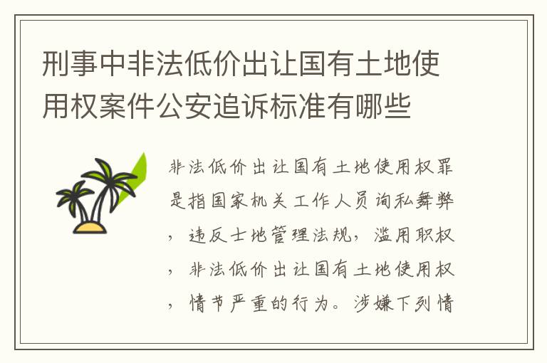 刑事中非法低价出让国有土地使用权案件公安追诉标准有哪些