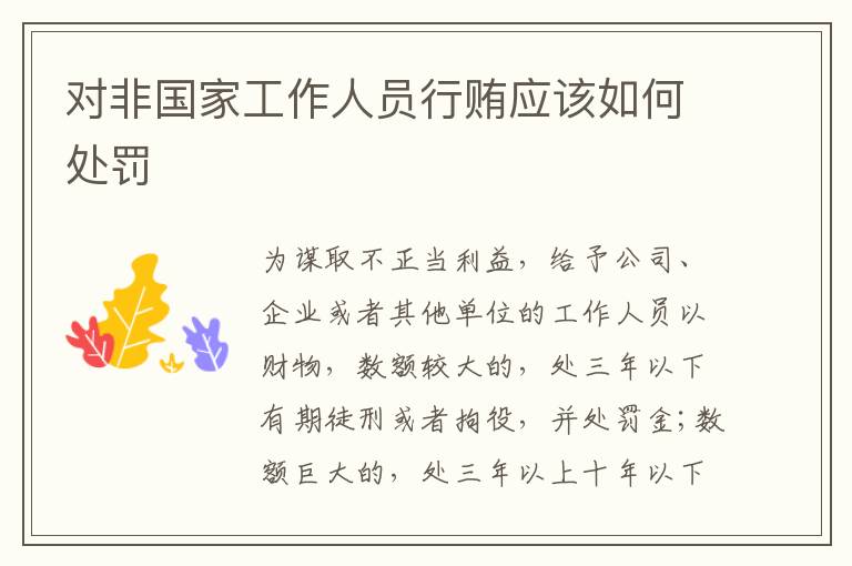 对非国家工作人员行贿应该如何处罚