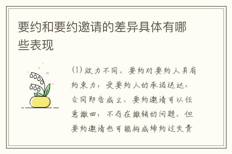 要约和要约邀请的差异具体有哪些表现