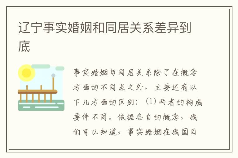 辽宁事实婚姻和同居关系差异到底