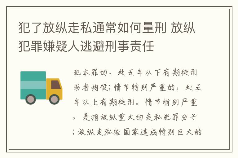 犯了放纵走私通常如何量刑 放纵犯罪嫌疑人逃避刑事责任