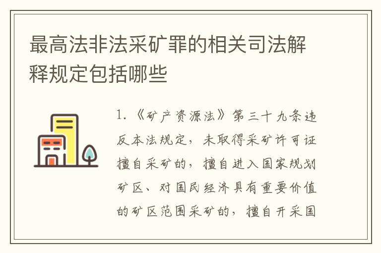 最高法非法采矿罪的相关司法解释规定包括哪些