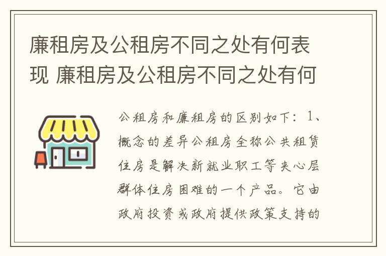 廉租房及公租房不同之处有何表现 廉租房及公租房不同之处有何表现和特点