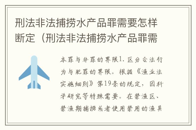 刑法非法捕捞水产品罪需要怎样断定（刑法非法捕捞水产品罪需要怎样断定呢）