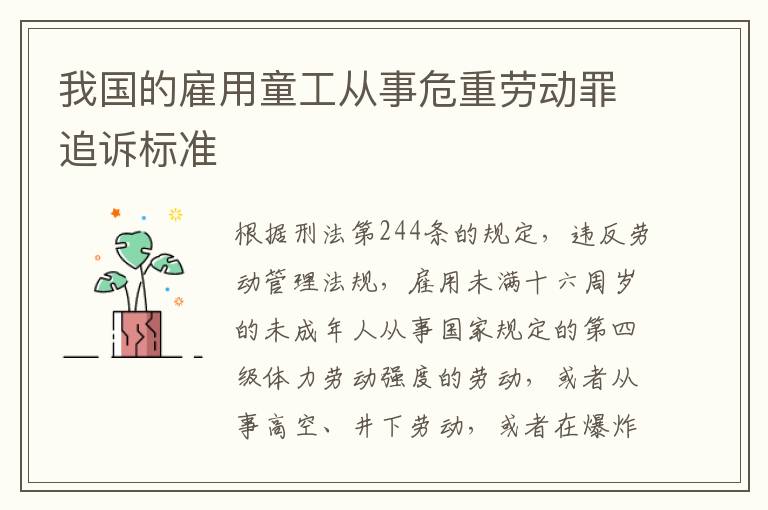 我国的雇用童工从事危重劳动罪追诉标准