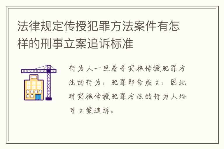 法律规定传授犯罪方法案件有怎样的刑事立案追诉标准
