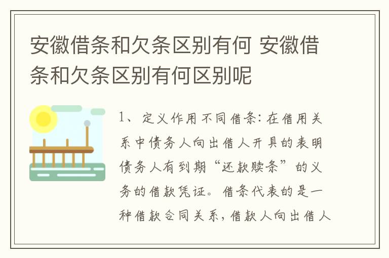 安徽借条和欠条区别有何 安徽借条和欠条区别有何区别呢