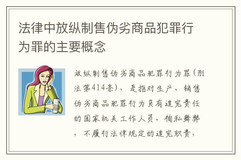法律中放纵制售伪劣商品犯罪行为罪的主要概念