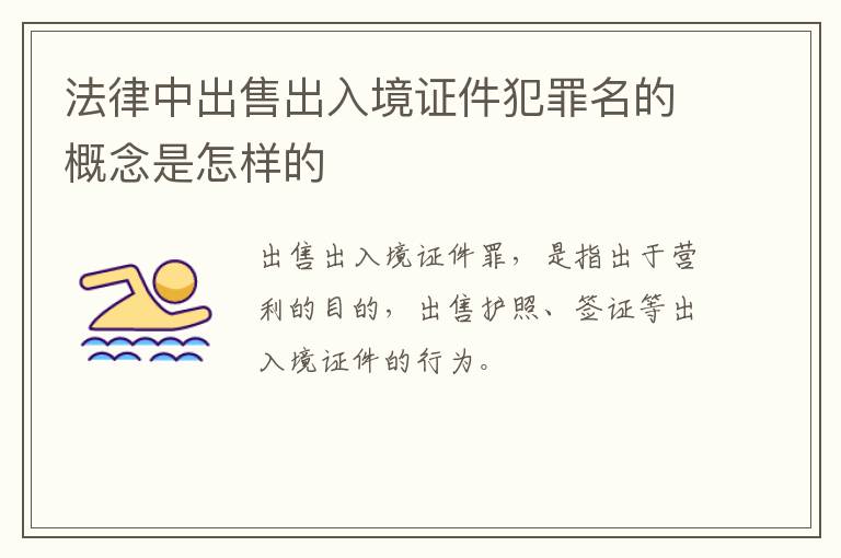 法律中出售出入境证件犯罪名的概念是怎样的