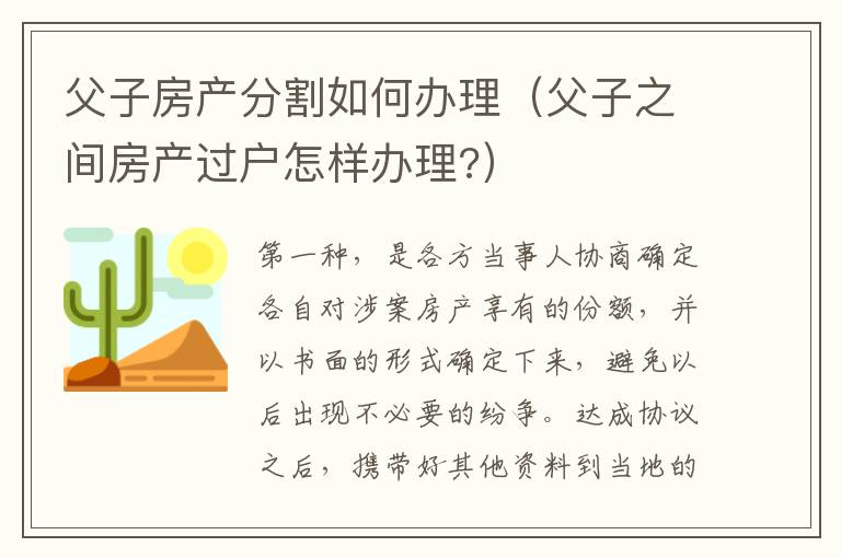 父子房产分割如何办理（父子之间房产过户怎样办理?）