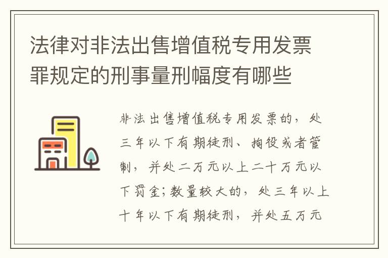 法律对非法出售增值税专用发票罪规定的刑事量刑幅度有哪些