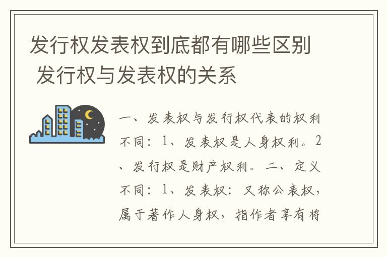 发行权发表权到底都有哪些区别 发行权与发表权的关系
