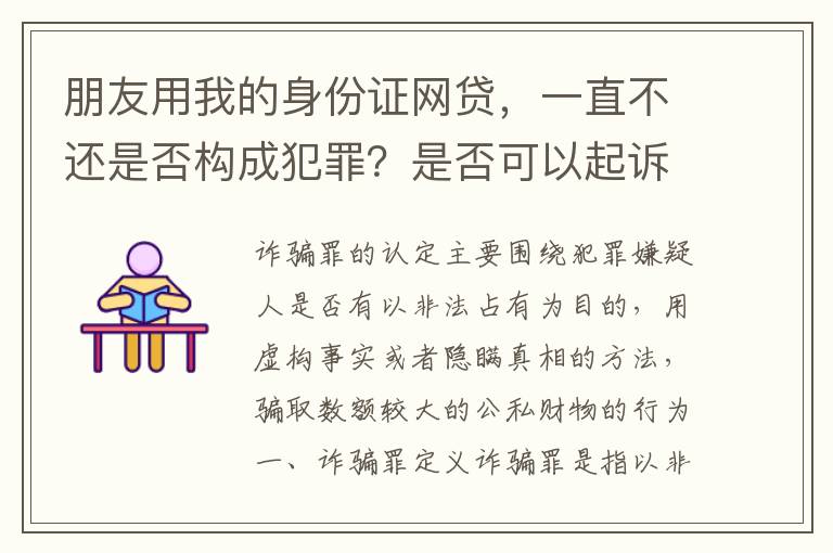 朋友用我的身份证网贷，一直不还是否构成犯罪？是否可以起诉