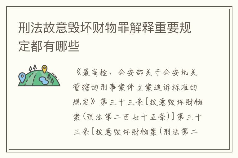 刑法故意毁坏财物罪解释重要规定都有哪些