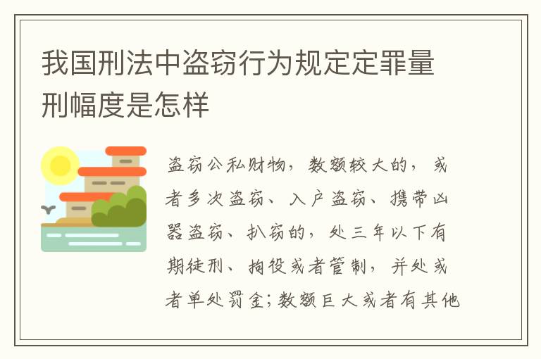 我国刑法中盗窃行为规定定罪量刑幅度是怎样