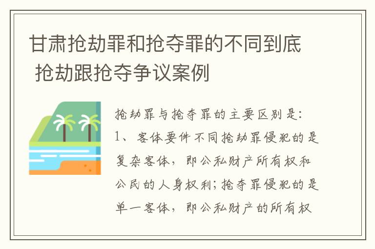 甘肃抢劫罪和抢夺罪的不同到底 抢劫跟抢夺争议案例