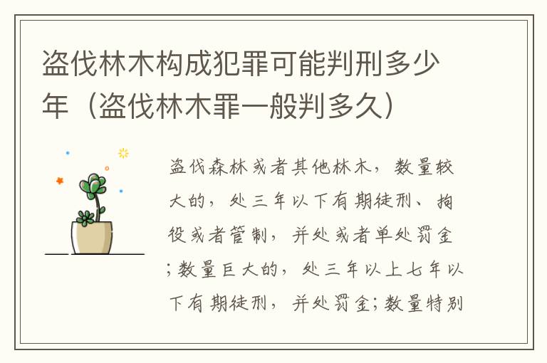 盗伐林木构成犯罪可能判刑多少年（盗伐林木罪一般判多久）