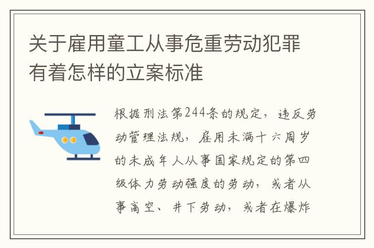 关于雇用童工从事危重劳动犯罪有着怎样的立案标准