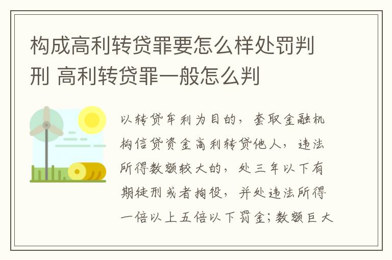 构成高利转贷罪要怎么样处罚判刑 高利转贷罪一般怎么判