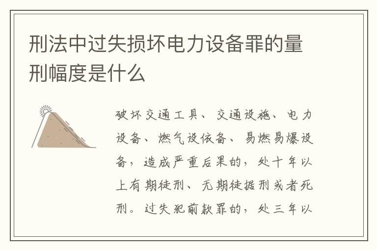 刑法中过失损坏电力设备罪的量刑幅度是什么