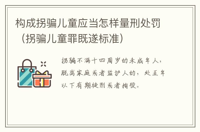 构成拐骗儿童应当怎样量刑处罚（拐骗儿童罪既遂标准）