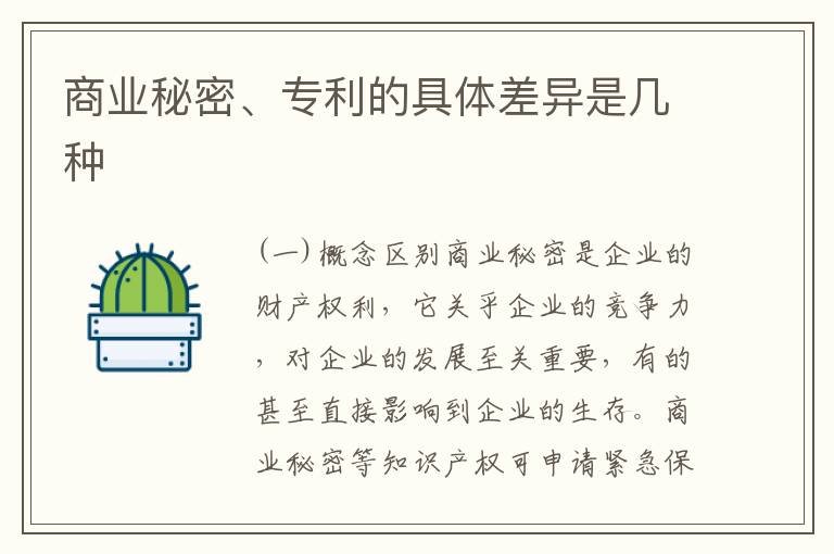 商业秘密、专利的具体差异是几种