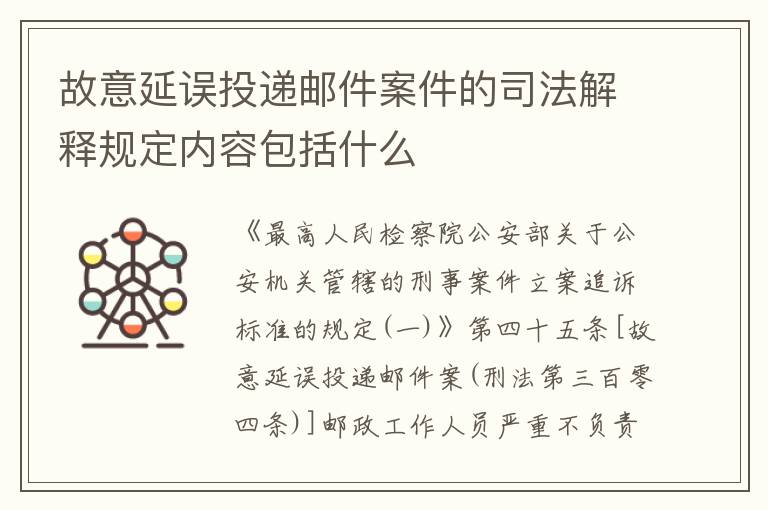 故意延误投递邮件案件的司法解释规定内容包括什么