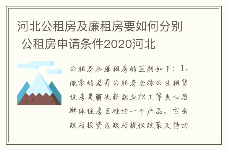 河北公租房及廉租房要如何分别 公租房申请条件2020河北