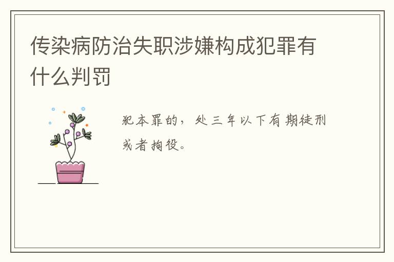传染病防治失职涉嫌构成犯罪有什么判罚