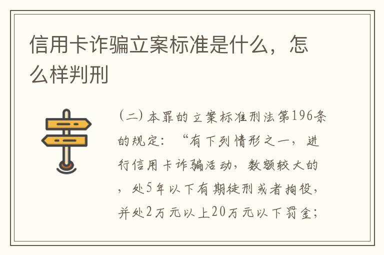 信用卡诈骗立案标准是什么，怎么样判刑
