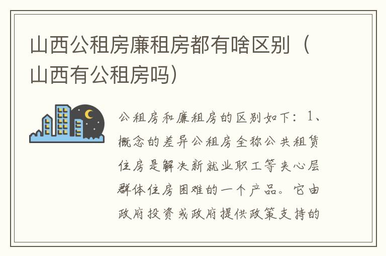 山西公租房廉租房都有啥区别（山西有公租房吗）