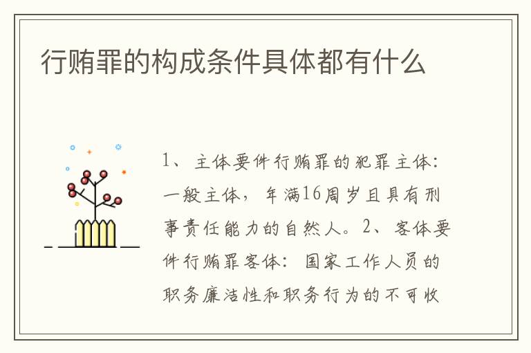行贿罪的构成条件具体都有什么