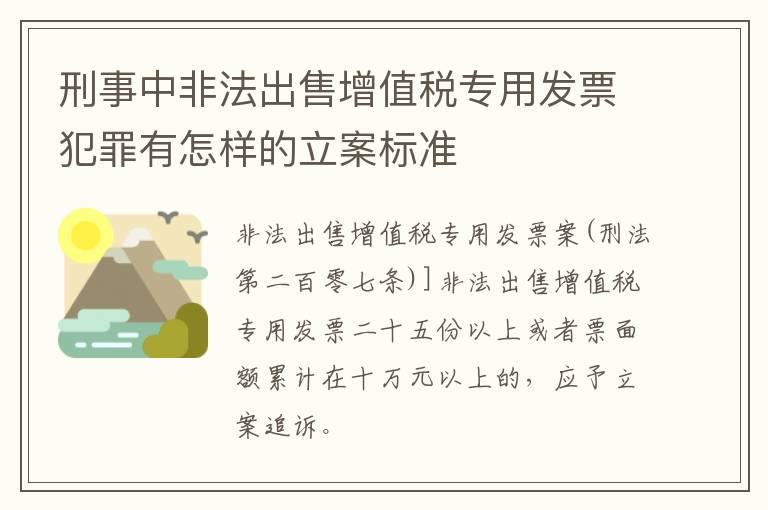 刑事中非法出售增值税专用发票犯罪有怎样的立案标准