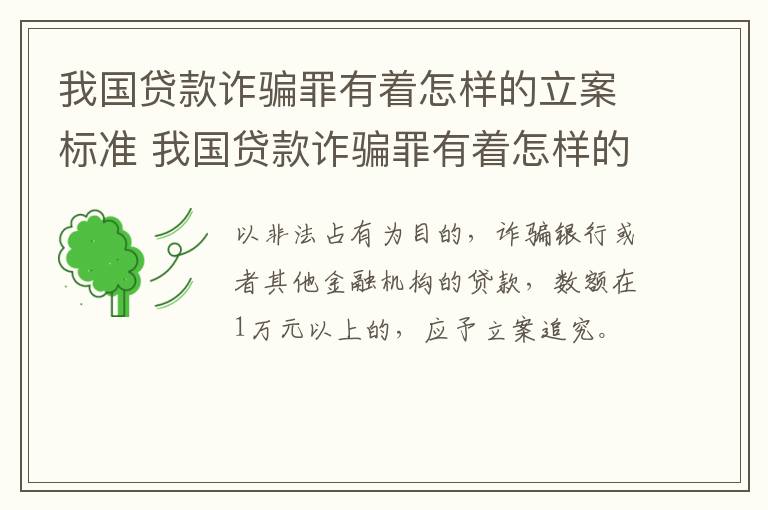 我国贷款诈骗罪有着怎样的立案标准 我国贷款诈骗罪有着怎样的立案标准呢