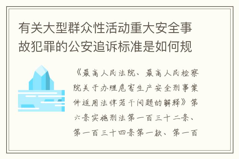 有关大型群众性活动重大安全事故犯罪的公安追诉标准是如何规定