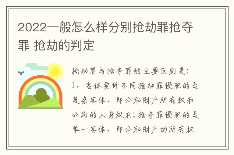 2022一般怎么样分别抢劫罪抢夺罪 抢劫的判定