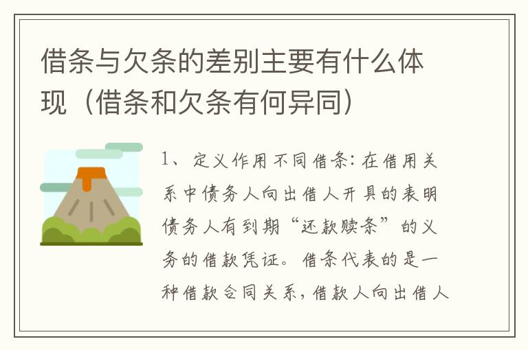 借条与欠条的差别主要有什么体现（借条和欠条有何异同）