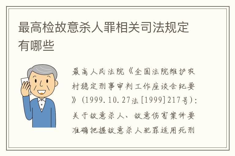 最高检故意杀人罪相关司法规定有哪些