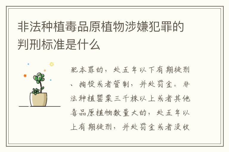 非法种植毒品原植物涉嫌犯罪的判刑标准是什么