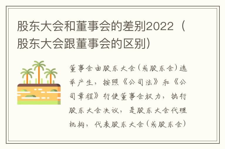 股东大会和董事会的差别2022（股东大会跟董事会的区别）