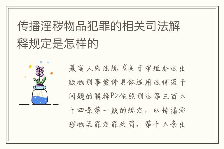 传播淫秽物品犯罪的相关司法解释规定是怎样的