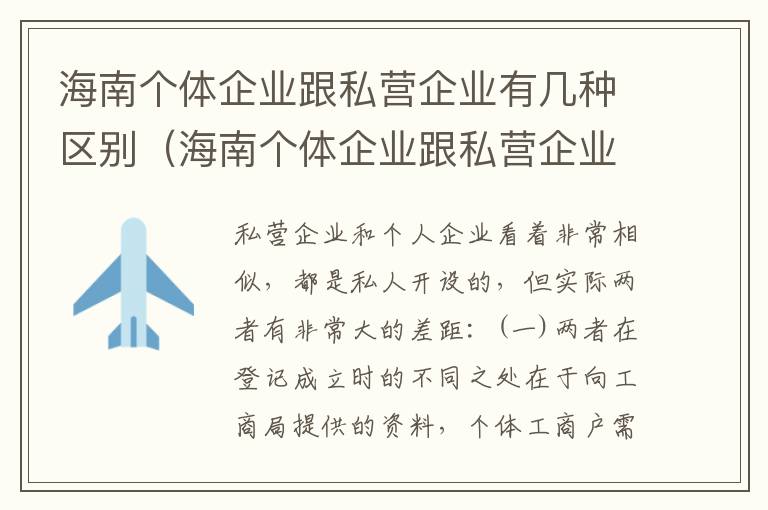 海南个体企业跟私营企业有几种区别（海南个体企业跟私营企业有几种区别呢）