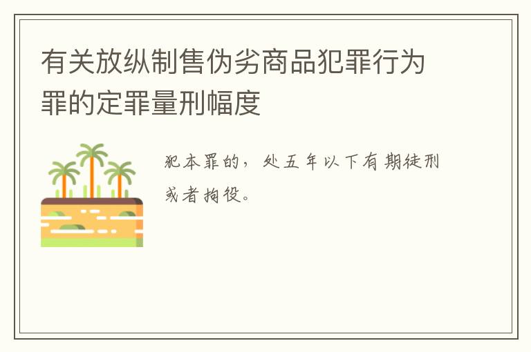 有关放纵制售伪劣商品犯罪行为罪的定罪量刑幅度