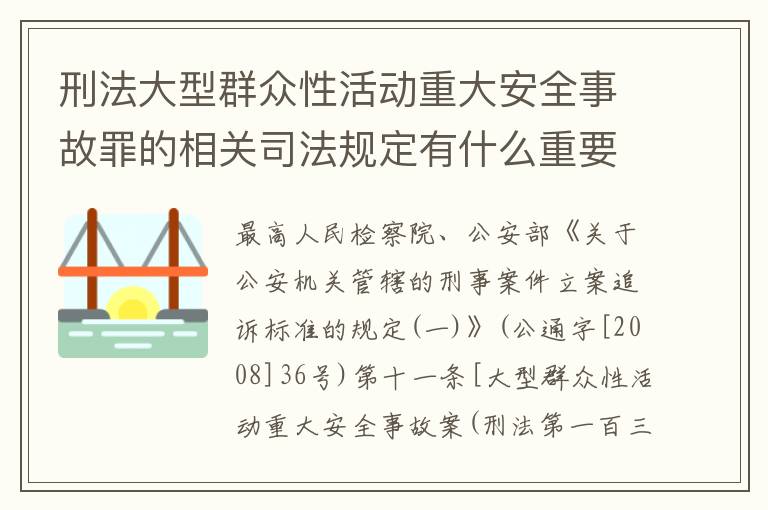 刑法大型群众性活动重大安全事故罪的相关司法规定有什么重要内容