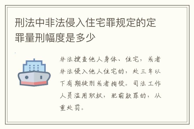 刑法中非法侵入住宅罪规定的定罪量刑幅度是多少