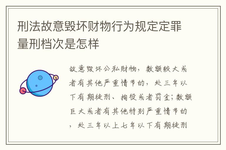 刑法故意毁坏财物行为规定定罪量刑档次是怎样